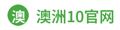 澳洲10官网 Logo